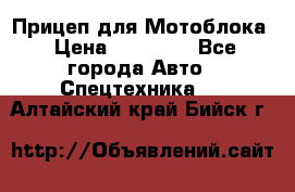 Прицеп для Мотоблока › Цена ­ 12 000 - Все города Авто » Спецтехника   . Алтайский край,Бийск г.